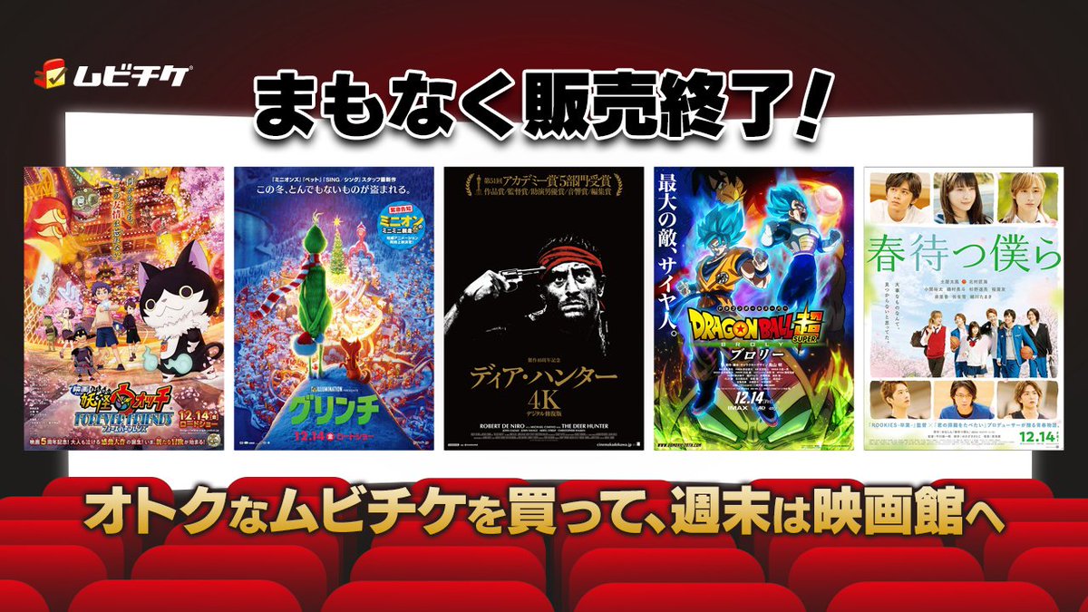 ムビチケ デジタル映画鑑賞券 En Twitter 週末は映画館へ行こう T Co 2gsisingal 本日まで 映画 妖怪ウォッチ Forever Friends グリンチ ディア ハンター 4kデジタル修正版 Pg12 ドラゴンボール超 ブロリー 春待つ僕ら