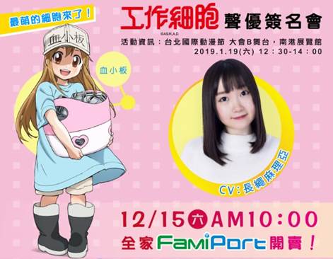Animen_ACGN's tweet photo. 【活動消息】\阿諾捏/\阿諾捏/\血小板登台確定/
#2019漫節「木棉花」👉1/19(D1)👈宣布將邀請到《#工作細胞》劇中人氣角\血小板/聲優「#長繩麻理亞」來到台灣，來療癒眾身體們啦ヾ(*´∀ ˋ*)ﾉ《這簽名周邊帽子真的沒放錯嗎XD
資格👉12/15👈正式開搶 (新聞詳細➡️https://t.co/Fa2QVLB49G) https://t.co/GtBGTao1S4