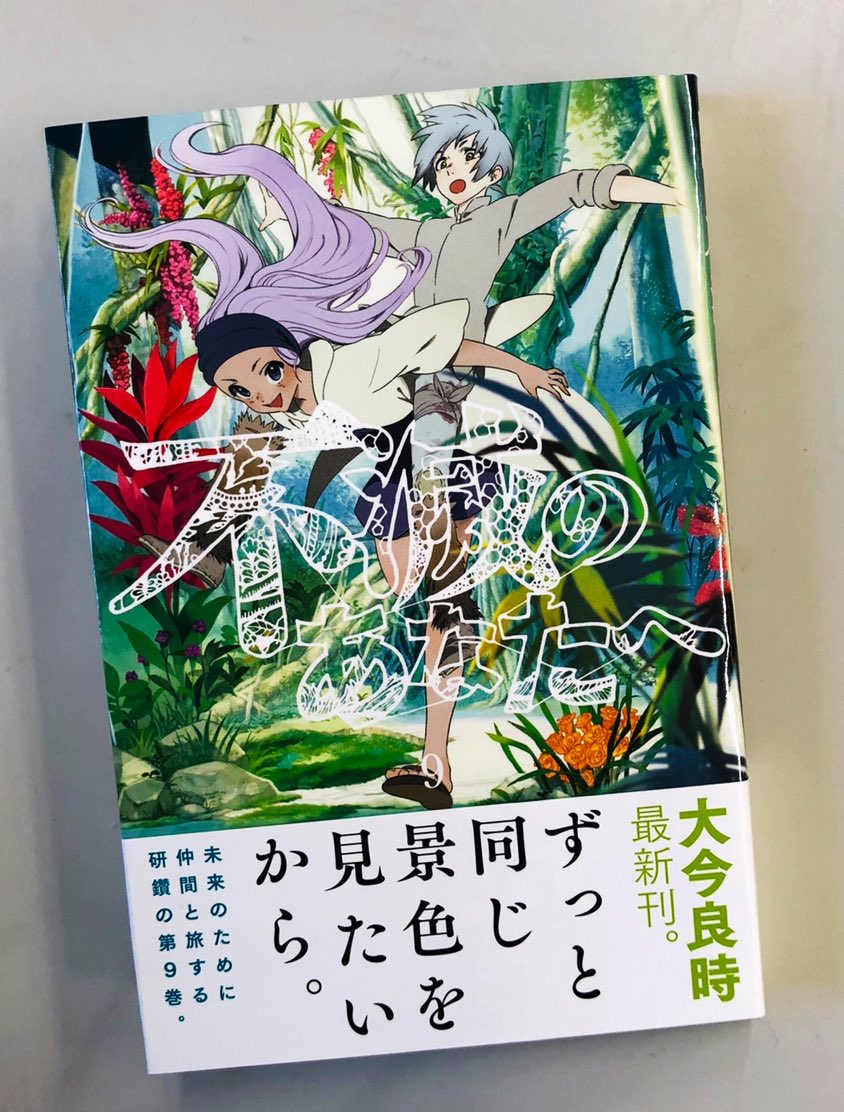 不滅のあなたへ 第14巻発売中 Pa Twitter 不滅のあなたへ 最新9巻帯付き書影を初公開です アマゾンでの予約も始まってます 発売日はいよいよ来週月曜日12月7日 よろしくおねがいします T Co Skt9gl5cpq 不滅のあなたへ Toyoureternity 大今良時