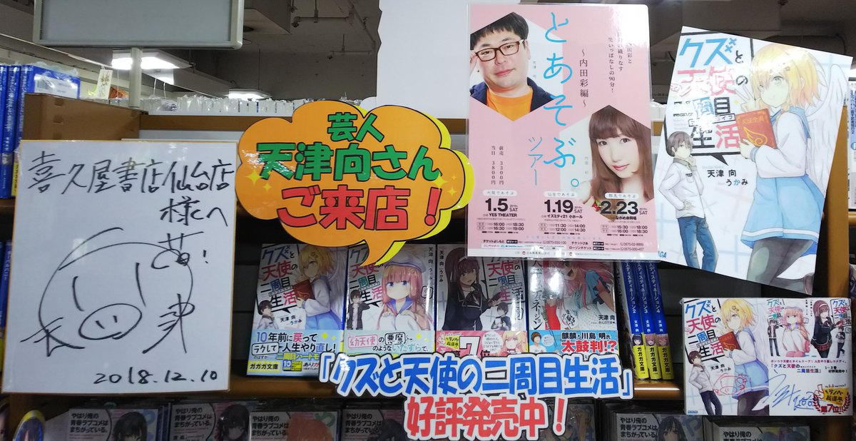 漫画店長 あらゆる世代の漫画が揃う専門書店 喜久屋書店仙台店 V Twitter 先程 天津向さんにご来店頂きました サイン色紙も書いて頂きましたので是非店頭にてご覧くださいー 天津向さんと内田彩さんのコラボイベント とあそぶ ツアー 内田彩編 仙台で