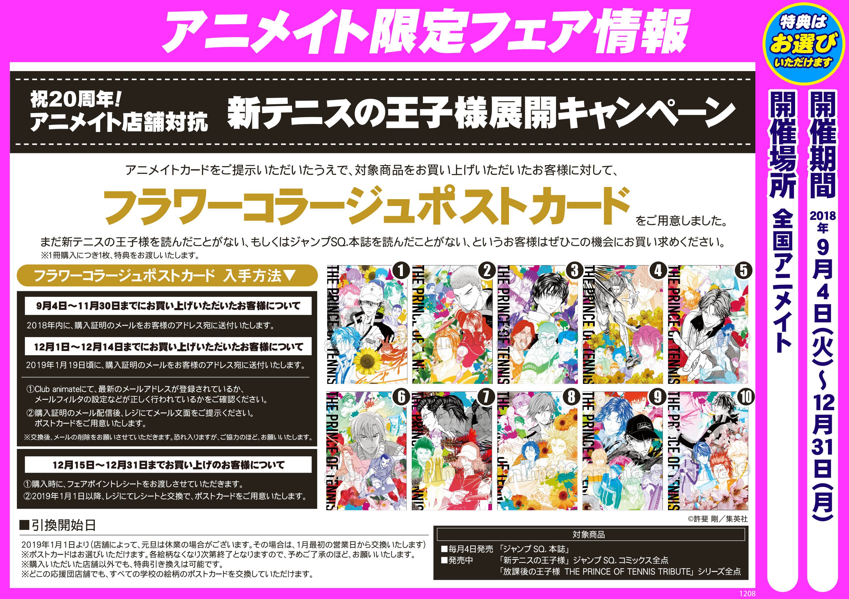 アニメイト「新テニスの王子様フェア」開催決定！＜追加情報アリ