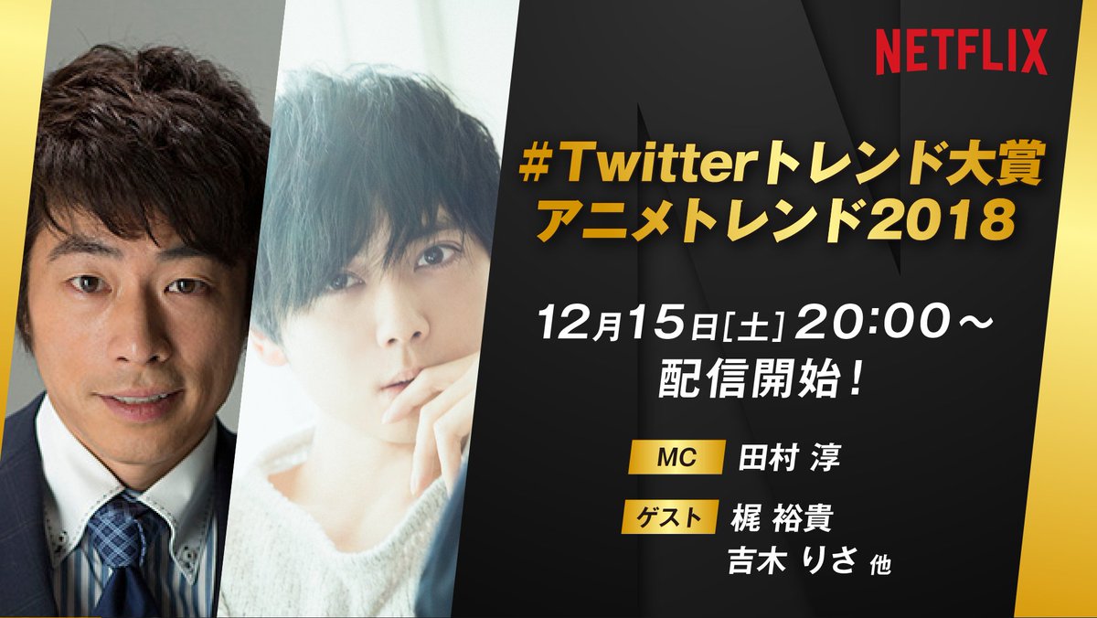 Netflix Japan Anime Twitterトレンド大賞 アニメトレンド18 12 15 土 時から Trendaward にて アニメトレンド生配信 ネトフリアニメ 部員の梶裕貴さんが出演予定です このアカウントをフォロー この投稿をrtすると 配信前にリプライにて