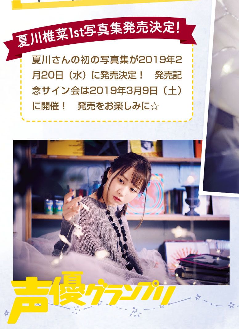 声優グランプリ 27周年 声優グランプリ1月号は本日12月10日発売 夏川椎菜 さん連載 なんとなく くだらなく 今回は人間観察のお話です そして 夏川さんの1st写真集の発売が決定 発売日は19年2月日 水 エモさ を追求した１冊となってい