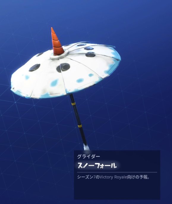 フォートナイトgg 135 Ar Twitter シーズン７の傘がチャレンジと同じ名前の スノーフォール って事に今更気づきました 傘はスノーマンの顔がモチーフになっています ということはスノーマンスキンはチャレンジ報酬アイテムの可能性も でも早々にネタばらしをする