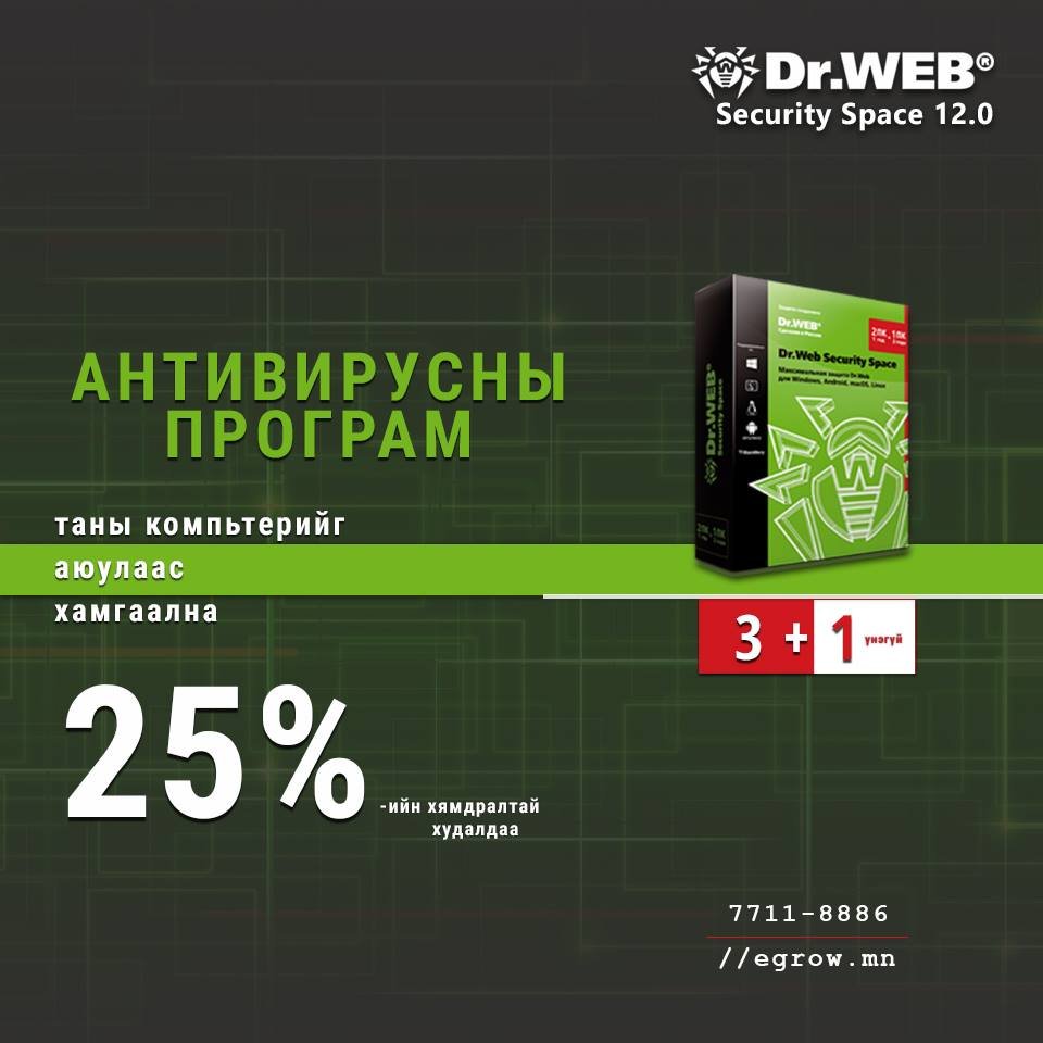 Өглөөний мэнд ээ 🤗
Шинэ жил айсуй.. 🎄🎄🎄
------------------------------------------------

Бид он дуустал Dr.Web програмдаа 3+1 урамшуулалт хөтөлбөрийг зарлаад байна. Та бүхэн хэрэгцээнд тааруулан 3 програм авахад бид дахин 1-ийг бэлэг болгон өгөх юм.📣📣📣