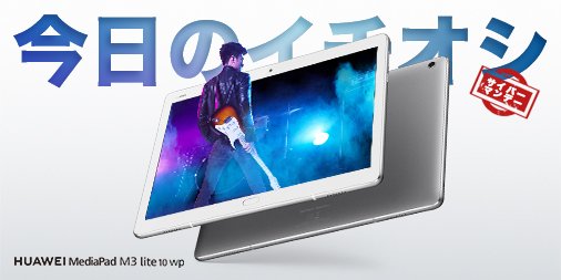 Huawei Mobile (JP) (@HUAWEI_Japan_PR) on Twitter photo 2018-12-10 07:46:05 いよいよ明日までの #サイバーマンデー キャンペーンページをリニューアルしました!! また、本日12月10日もお買い得商品がございます!! タブレットをお探しの方は是非d(-_☆) amzn.to/2SFjFVO #HUAWEI #サイバーマンデー いよいよ明日までの #サイバーマンデー キャンペーンページをリニューアルしました!! また、本日12月10日もお買い得商品がございます!! タブレットをお探しの方は是非d(-_☆) amzn.to/2SFjFVO #HUAWEI #サイバーマンデー