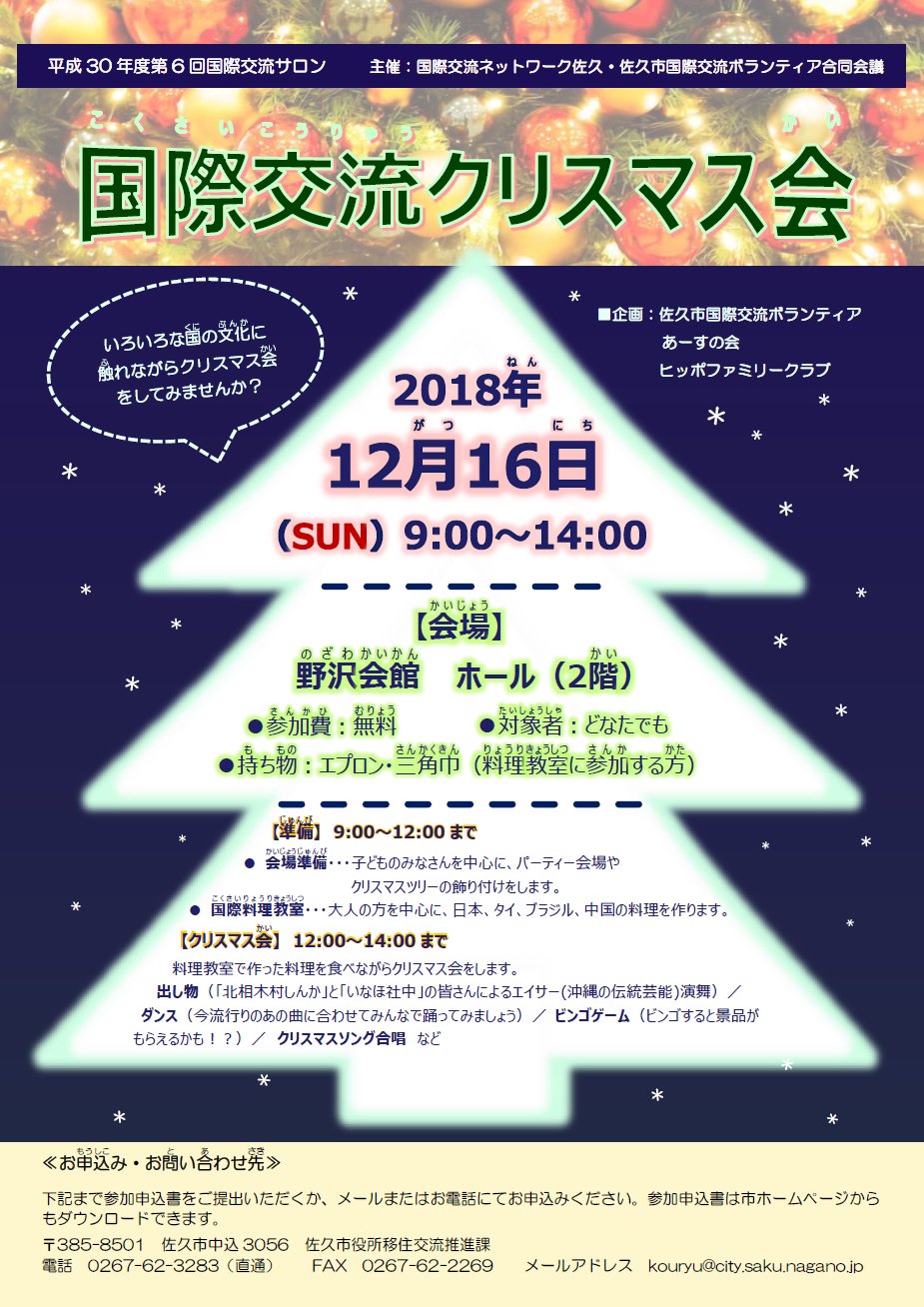 第6回国際交流サロン 国際交流クリスマス会 開催 12 16 日 9時 14時 場所 野沢会館 参加費無料 午 18 12 10 佐久 佐久市役所