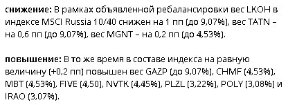 #MSCI объявил результаты промежуточной ребалансировки индекса Russia 10/40, вступающие в силу немедленно, с учетом веса LKOH, превысившего 10%.