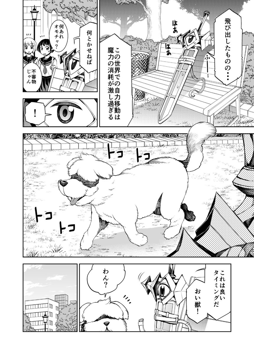 犬と猫がでてきてほっこり）ファンタジー世界から現代に転移した聖剣が家出する（２/5） 