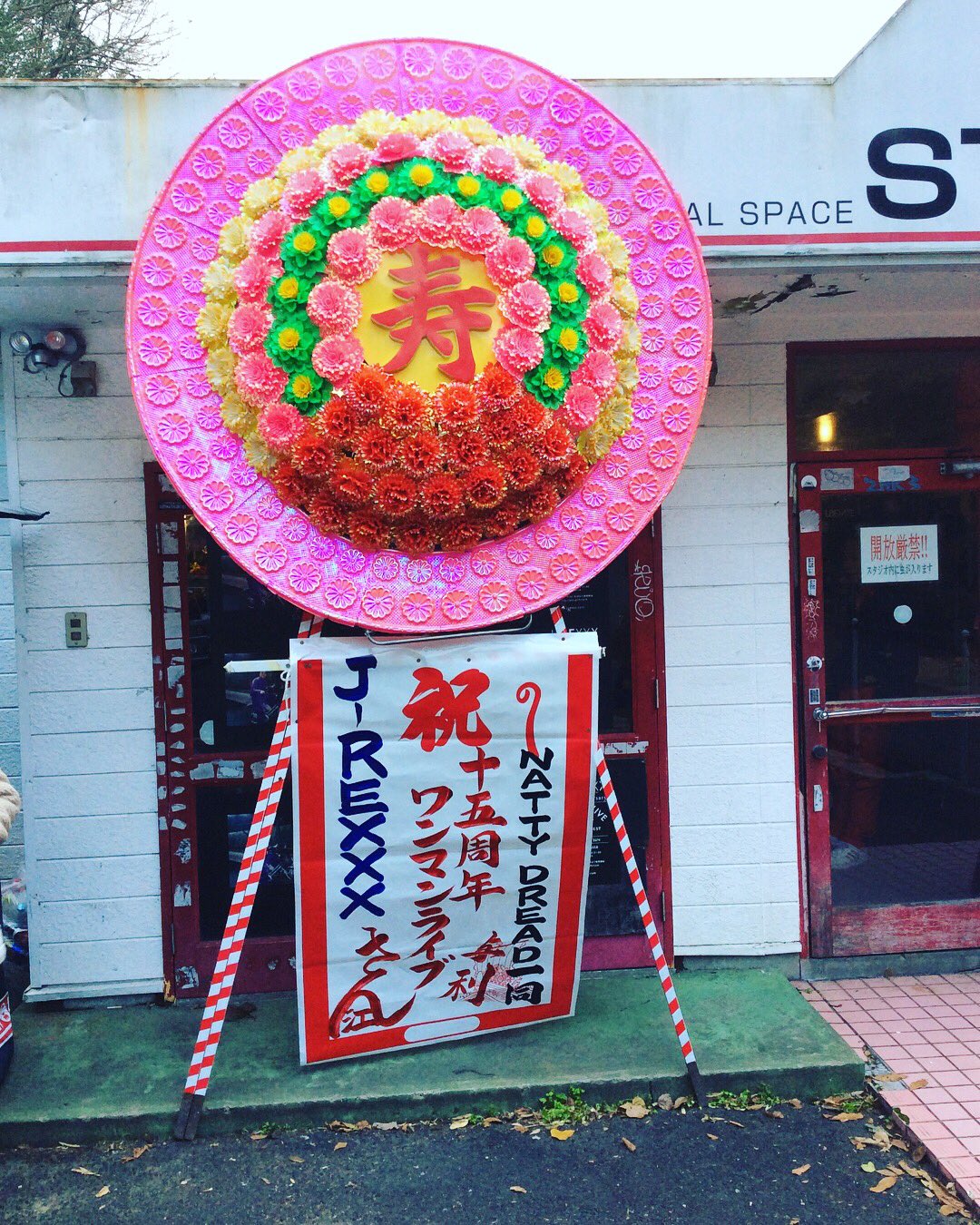 J Rexxx みなさんお祝いありがとうございます しかし クソデカすぎる パチンコ屋の開店祝い 津山ワンマン T Co 8t7oqbczhn Twitter