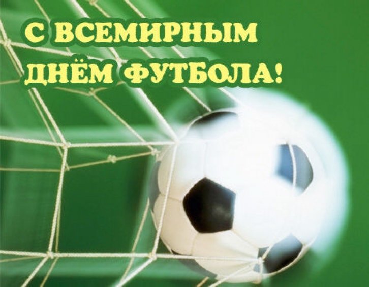 Днем, поздравление с днем футбола в картинках
