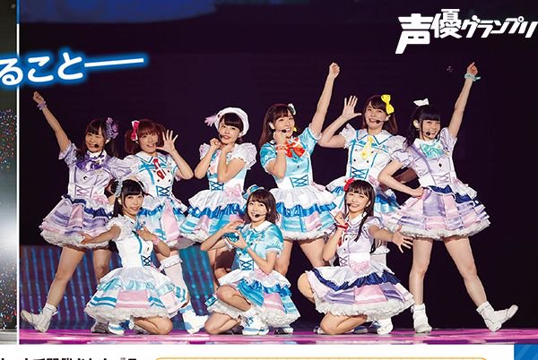 声優グランプリ 26周年 En Twitter 本日12月10日 月 発売の声優グランプリ１月号に ラブライブ サンシャイン Aqours 4th Lovelive Sailing To The Sunshine のライブレポートが掲載 東京ドームでの感動を誌面でぜひ振り返ってください Lovelive