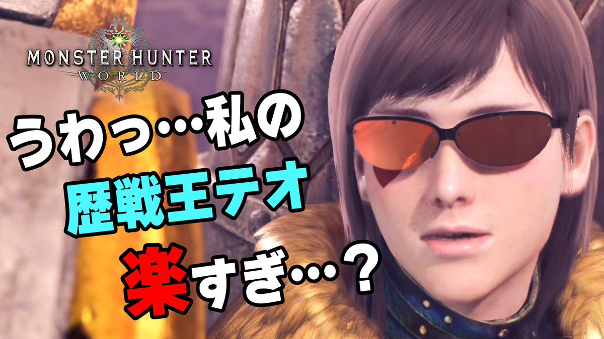 茶々茶 モンスターハンターライズ No Twitter Mhw このスキルと立ち回りで歴戦王テオテスカトルがめちゃくちゃ楽になる 対策おすすめ装備紹介 モンハンワールド T Co Gyfs7rz3ba Youtubeさんから 茶々茶 モンスターハンターライズ No Twitter Mhw このスキルと立ち回りで歴戦王テオテスカトルがめちゃくちゃ楽になる 対策おすすめ装備紹介 モンハンワールド T Co Gyfs7rz3ba Youtubeさんから