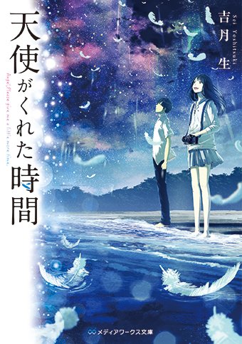 📺TV出演情報📺
奇跡の感動ラブストーリー『#天使がくれた時間』(メディアワークス文庫)が話題の作家 #吉月生 さんが、明日12月11日(火)夜11時56分~『#有田哲平の夢なら醒めないで』(TBS)に出演されます😊 ファン必見、数々の創作裏話が聞けるかも⁉ お見逃しなく!
https://www.tbs.co.jp/yumesame/