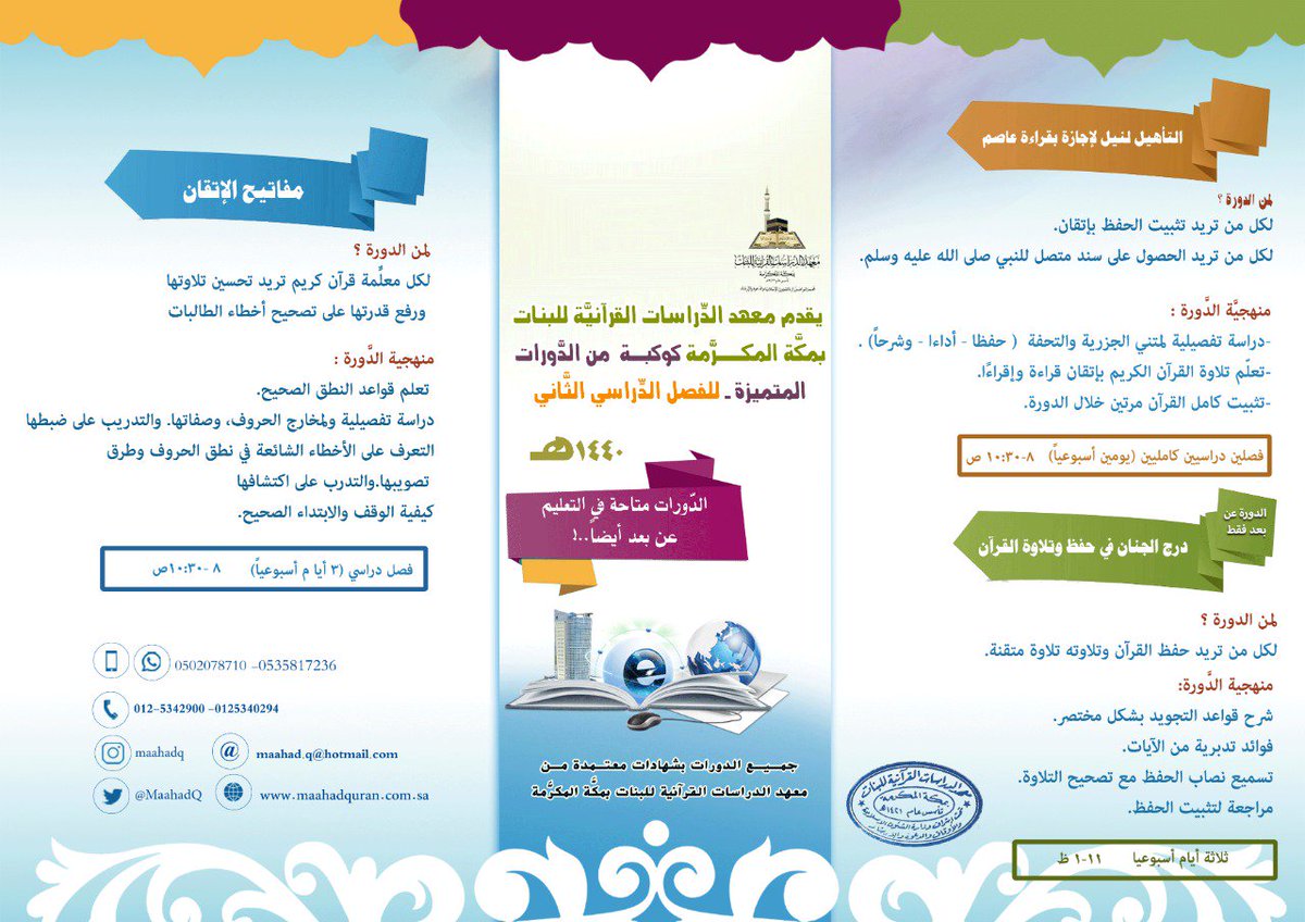 يعلن معهد الدراسات القرآنية عن بدء التسجيل في الدورات المتاحة للفصل الدراسي الثاني