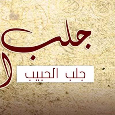 جلب الحبيب للزواج للتواصل واتساب او اتصال +905366518539