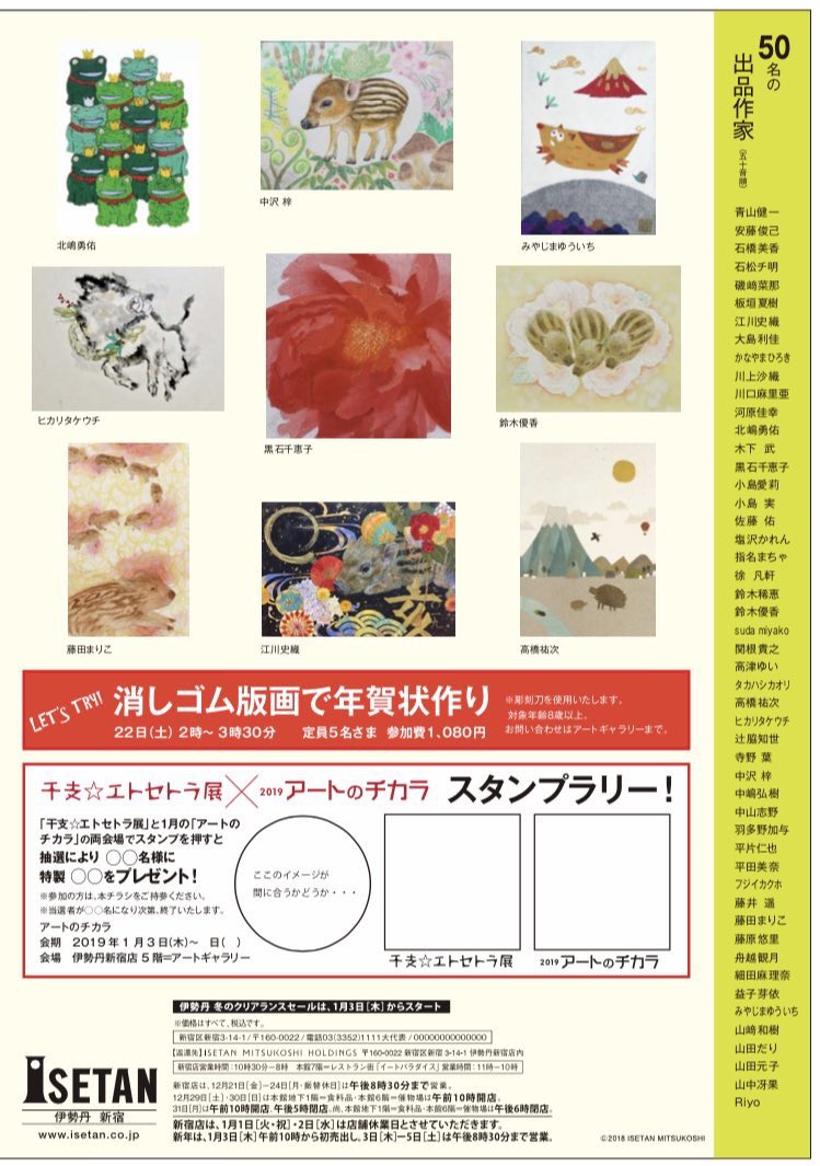 12/19-12/24まで伊勢丹新宿店本館5階アートギャラリーにて干支☆エトセトラ展に参加させていただきます。是非お越しください。
#art #Illustration #美術 #絵描きさんと繋がりたい 