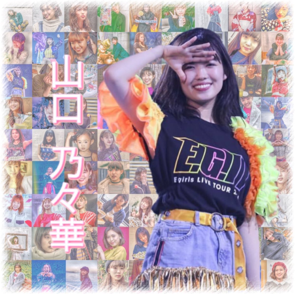 EGnononoka's tweet photo. 🥺ツアーに向けて<new tag>🥺

               ✨山口 乃々華✨
       ✨キラキラ輝くおっとり姫✨

🌸 01(02)line / 関西 / 同f&amp;他f◎/濃絡

#EGfamさん繋がりませんかRTで気になった人お迎えいきます https://t.co/EXiYL5ApXX