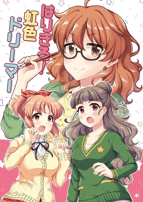【冬コミ新刊サンプル】
「はりきる!虹色ドリーマー」
1冊目は虹色ドリーマー…というか比奈が原稿するべくはりきる話と3人でこたつでのんびりな話の2本立てです
よろしくお願いします!

委託はメロンさんにて→
https://t.co/UgYG0p0BrH 
