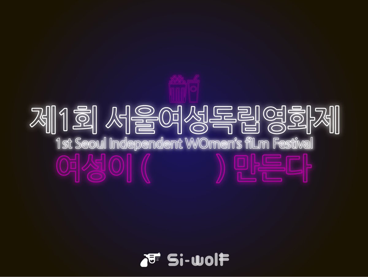 제1회 서울여성독립영화제를 후원하고 한정판 굿즈, 할인된 가격의 얼리버드 티켓도 받아볼 수 있는 텀블벅 프로젝트가 시작되었습니다.🎉 제1회 서울여성독립영화제만의 스티커, 핀뱃지, 키링, 에코백, 캘린더, 그리고 얼리버드 티켓을 구입하시려면! 👉🏼👉🏼 tumblbug.com/si_wolf 👈🏼👈🏼