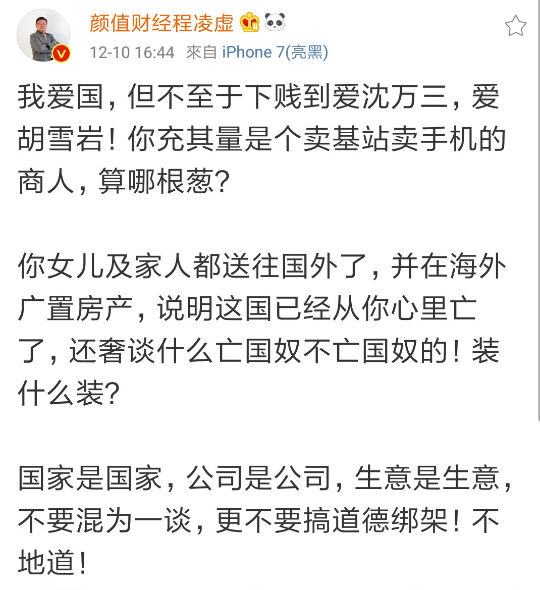 zhanglucy88's tweet photo. 程凌虚：我爱国，但不至于下贱到爱沈万三，爱胡雪岩！你充其量是卖基站卖手机的商人，算哪根葱？

你女儿及家人都送往国外了，并在海外广置房产，这国已经从你心里亡了，还奢谈什么亡国奴不亡国奴的！装什么装？

国家是国家，公司是公司，生意是生意，不要混为一谈，更不要搞道德绑架！不地道！ ​​​😂 https://t.co/IAEB3uhhf7