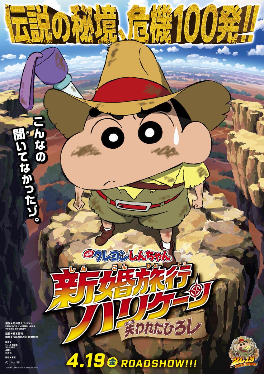o xrhsths t ジョイ リバーウォーク北九州 sto twitter シリーズ最新作 映画クレヨンしんちゃん 新婚旅行ハリケーン 失われたひろし t ジョイ リバーウォーク北九州で4 19日 金 公開決定 トレジャーハンタ しんのすけが 伝説の秘境で危機100発