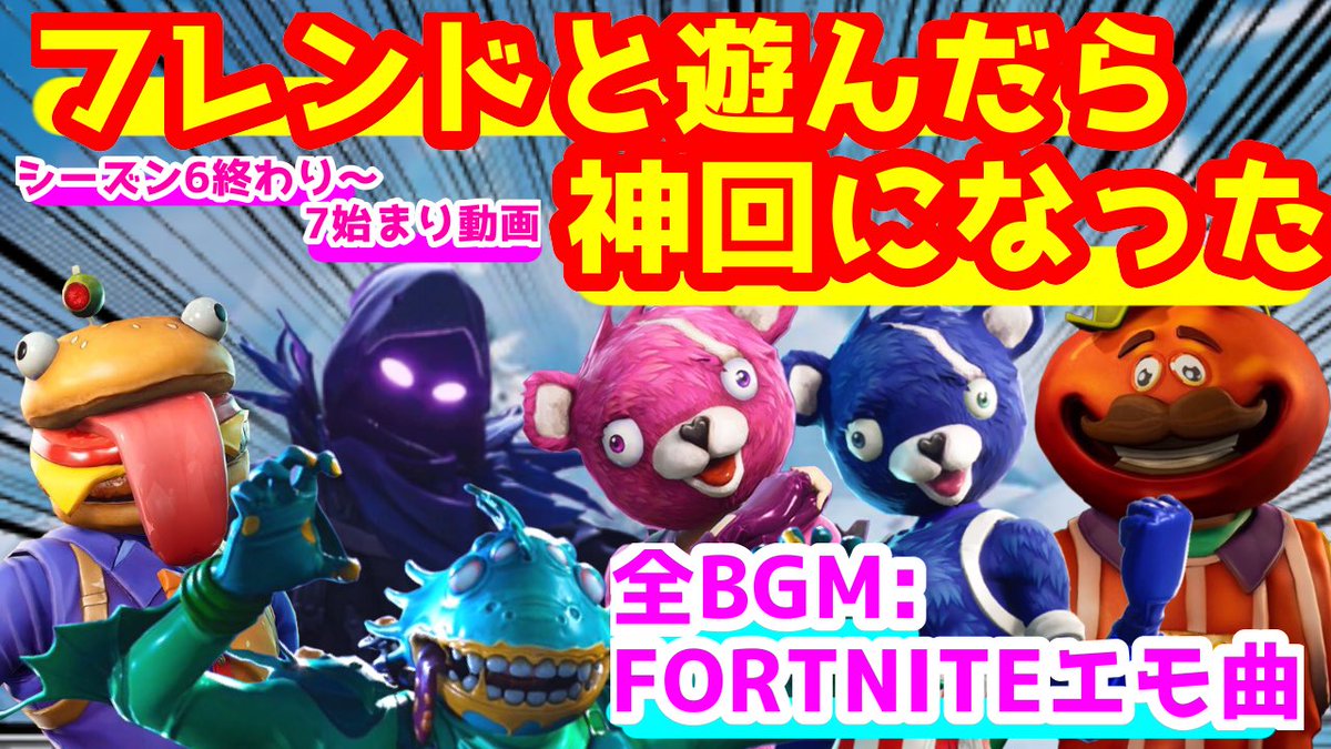 おこわ Na Twitteru Fortnite シーズン6最後の試合と シーズン7最初の生放送をまとめました Bgm全部フォートナイトの エモートの曲使ってるよ W 良ければ見に来てくださいな よろしゅうまいなり ﾍﾟｺﾘﾝﾁｮ T Co E7yqikukcw