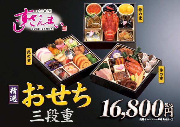 つきじ喜代村 すしざんまい 公式 در توییتر おせち の用意はもう お済でしょうか すしざんまい の おせち 三段重 も最終締切日が12月日 木 までとなりました 残りわずかとなっていますが 今ならまだお申込いただけます とびきり美味しい おせち つきじ喜代村 すしざんまい 公式 در توییتر おせち の用意はもう お済でしょうか すしざんまい の おせち 三段重 も最終締切日が12月日 木 までとなりました 残りわずかとなっていますが 今ならまだお申込いただけます とびきり美味しい おせち