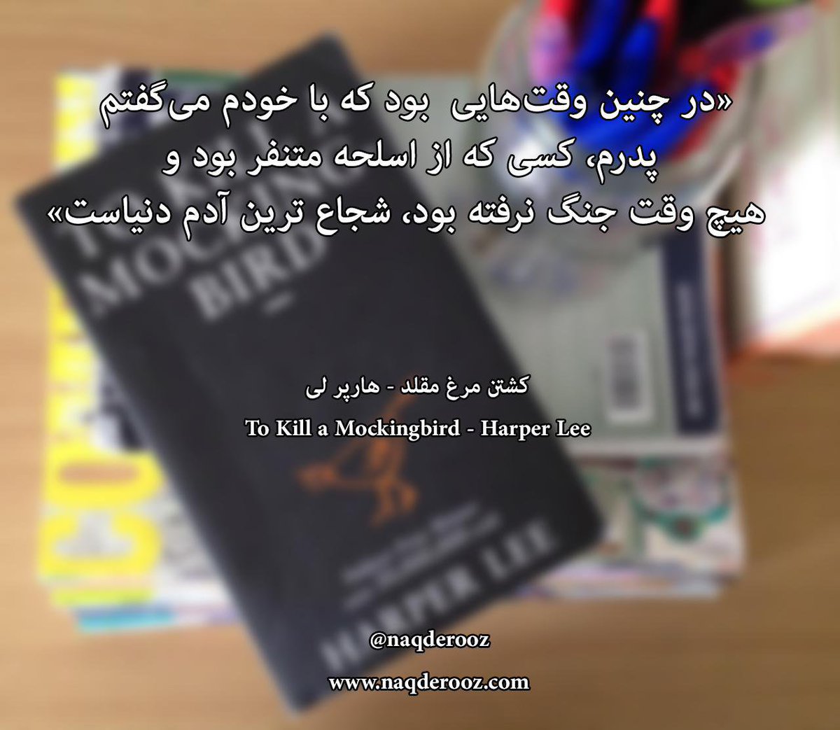 naqderooz's tweet photo. در چنین وقت هایی بود که با خودم می گفتم: پدرم، کسی که از اسلحه متن��ر بود و هیچ وقت جنگ نرفته بود، شجاع ترین آدم دنیاست.
#کتاب
کشتن مرغ مقلد-هارپر لی https://t.co/6EdLvqWBaw