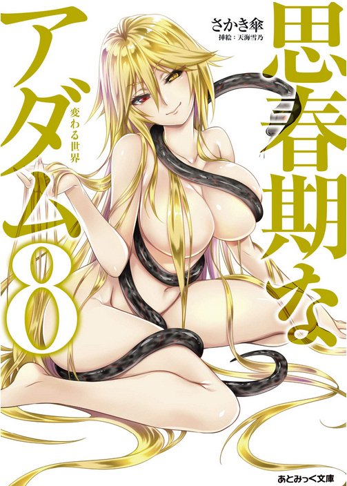 天海雪乃 出涸らし皇子 コミックス1 2巻発売中さんのツイート お仕事告知 小説版８巻です こちらも12 19発売予定です よろしくお願いします 思春期なアダム 8 変わる世界 あとみっく文庫 さかき傘 T Co Djdvqg62dz Amazonjpさんから