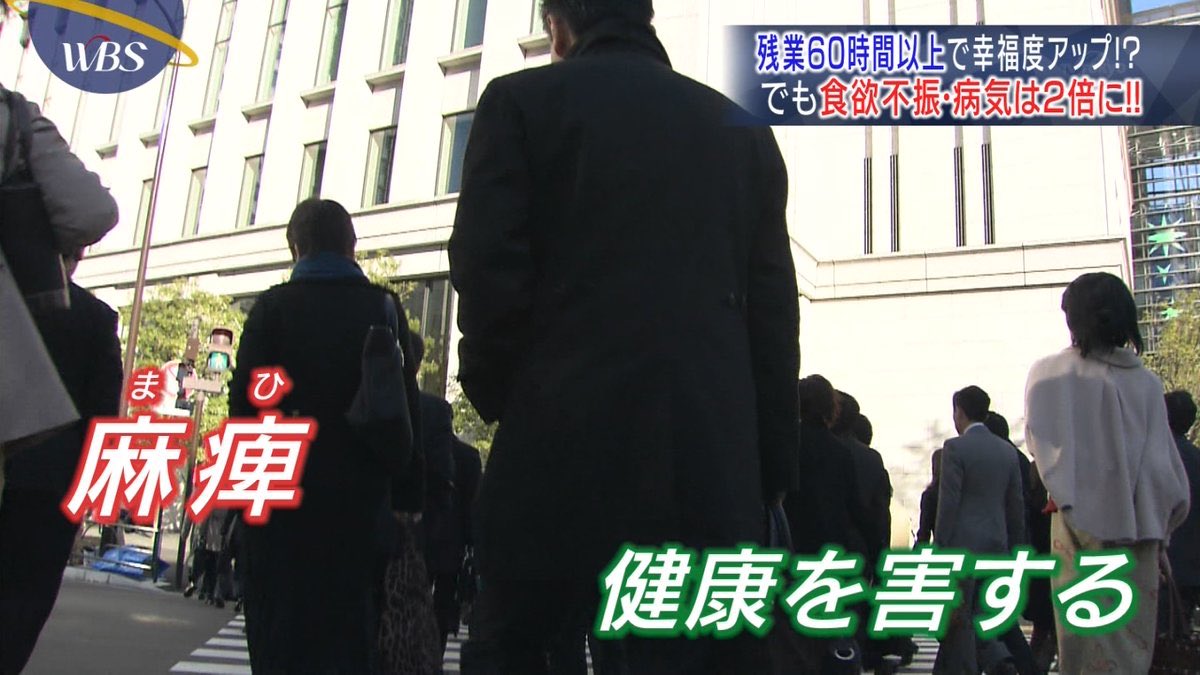 年末仕事量増える人も多いと思うが、実は残業時間が60時間を超えると幸福度が高まるんだけど、それは感覚が麻痺してるからで健康で見たら食欲不振・病気は2倍になるから気をつけてね。