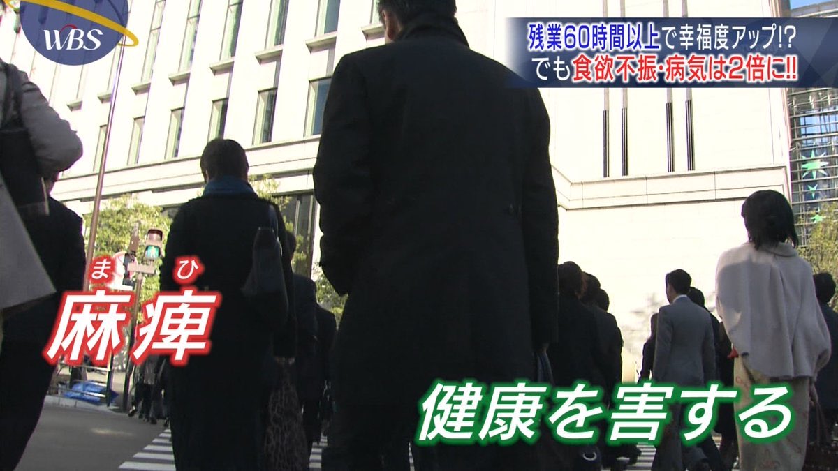 年末仕事量増える人も多いと思うが、実は残業時間が60時間を超えると幸福度が高まるんだけど、それは感覚が麻痺してるからで健康で見たら食欲不振・病気は2倍になるから気をつけてね。 