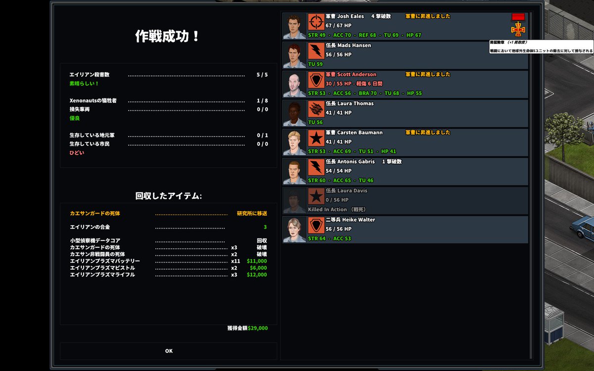 776_boo's tweet image. 2戦目の地上戦の結果
新たに雇用した新兵が犠牲になってしまったけど勝利できた
スナイパーは距離取っても命中率が余り落ちないので殲滅の主軸になってる
途中、反応射撃で味方のシールド持ちを背後から撃つというノーコンぶりを見せてたけど、
負傷で済んだのでセーフ…
#Xenonauts