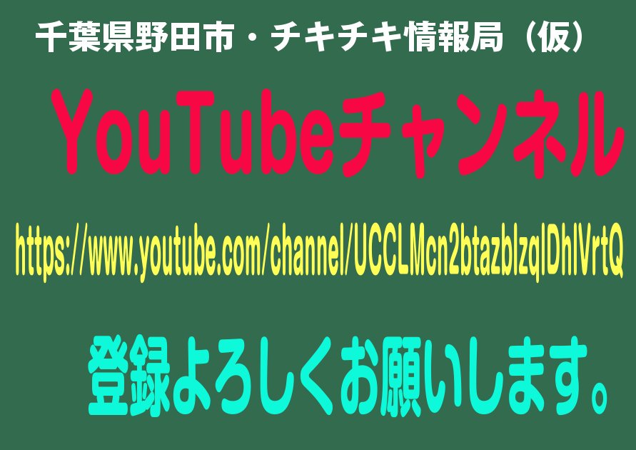 nodachikichiki's tweet photo. 千葉県野田市・チキチキ情報局(仮)
YouTubeチャンネル!
https://t.co/MnxesyHZPt
チャンネル登録、よろしくお願いします。
#野田市 #野田 #のだ #千葉県野田市 #魅力発信プロジェクト #地域活性 #シティープロモーション #NGIRLS #せきやどミルク #野田市本町会 #やど助 #野田市関宿 https://t.co/krNSRLA3eN