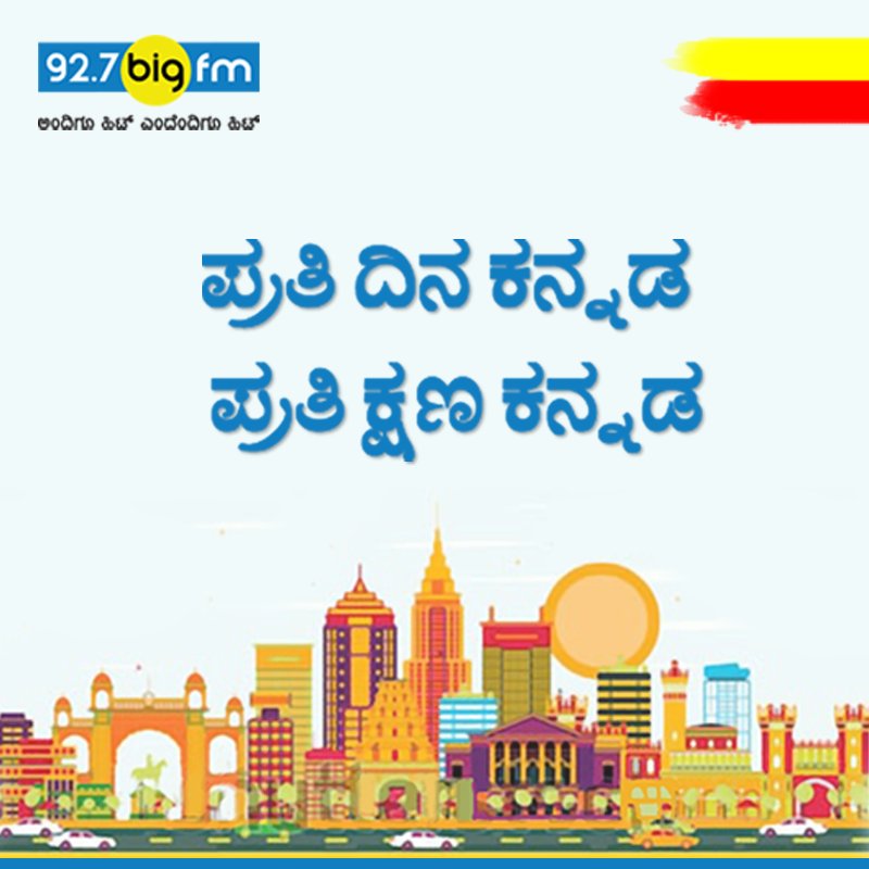ಅತೀ ಹೆಚ್ಚು ಕನ್ನಡ ಹಾಡುಗಳ ತೋರಣ ಇದುವೇ 92.7 ಎಫ್ ಎಂ ನ ಪ್ರಮಾಣ...