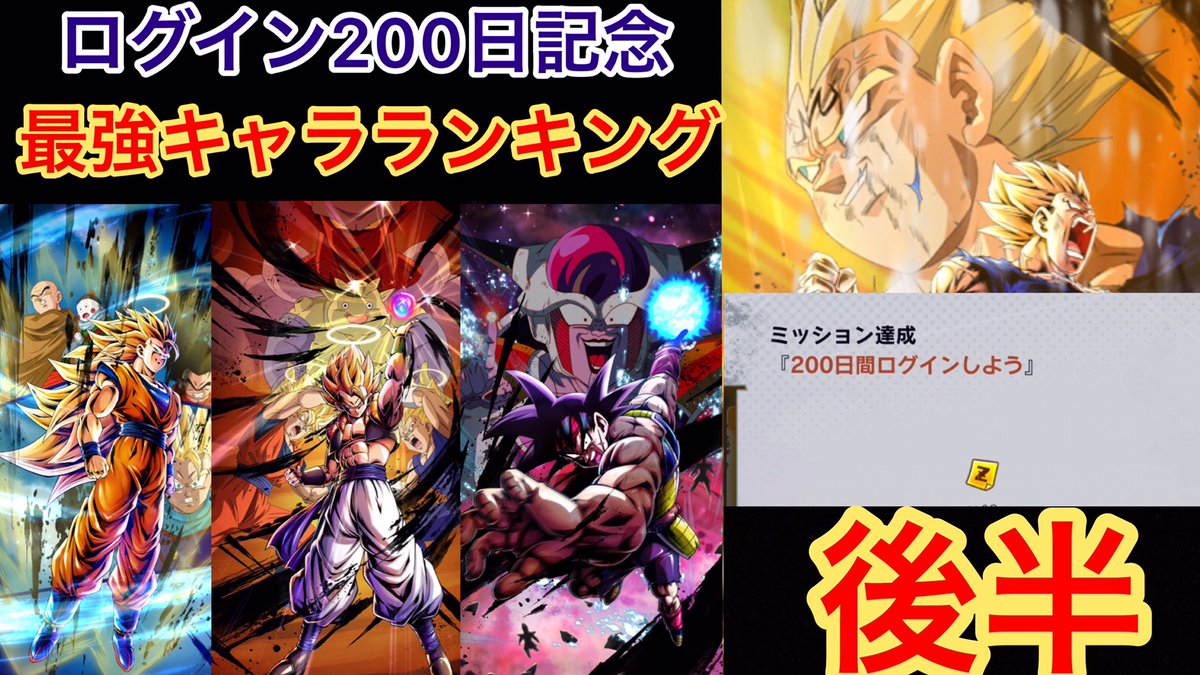 テオト En Twitter ドラゴンボールレジェンズ 228 ログイン0日突破 現環境の最強キャラランキング後編 5位 1位 Dragon Ball Leg T Co Jm8lsnrdno Youtubeより