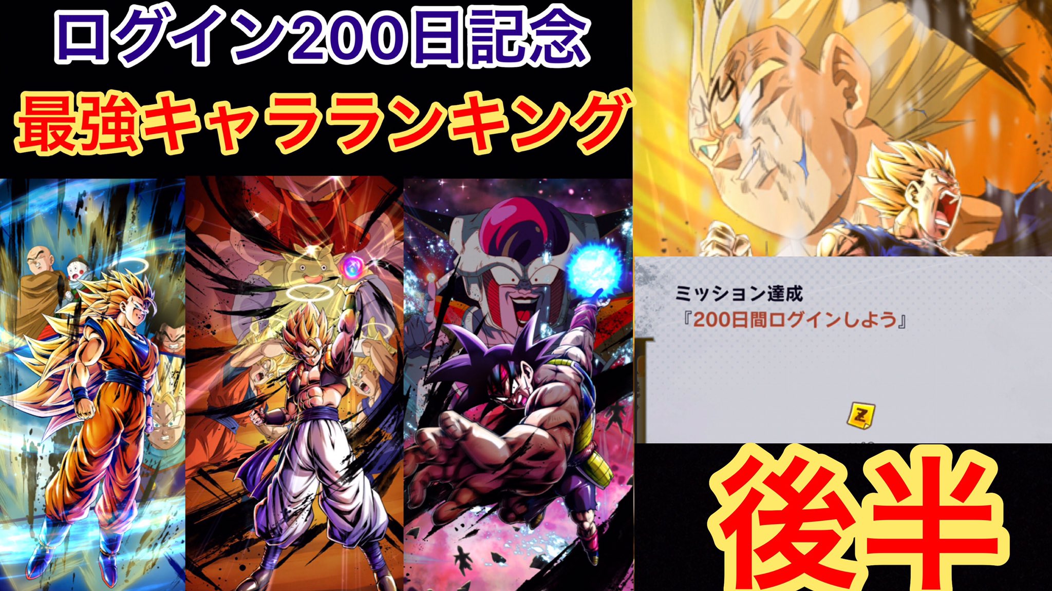 テオト En Twitter ドラゴンボールレジェンズ 228 ログイン0日突破 現環境の最強キャラランキング後編 5位 1位 Dragon Ball Leg T Co Jm8lsnrdno Youtubeより テオト En Twitter ドラゴンボールレジェンズ 228 ログイン0日突破 現環境の最強キャラランキング後編 5位 1位 Dragon Ball Leg T Co Jm8lsnrdno Youtubeより