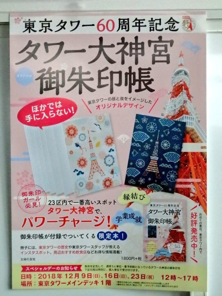 匕 キ イシ夕 A Twitter 御朱印の頒布と併せてオリジナル御朱印帳のムックも販売してます 御朱印単独の授与 ムック単独の購入もokです 東京タワー タワー大神宮 絵馬 御朱印帳 御朱印