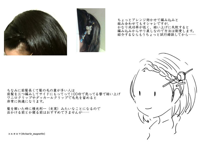 コルカロリ 当方ショートボブなんですが いろんな方にショートヘアでも簪を差す方法を聞かれたのでがんばって図にしました 図を見ながら試してみてもなかなか感覚つかめないと難しいと思いますが 慣れれば感覚でｻｻｯと髪を簪で結わえられるようになります