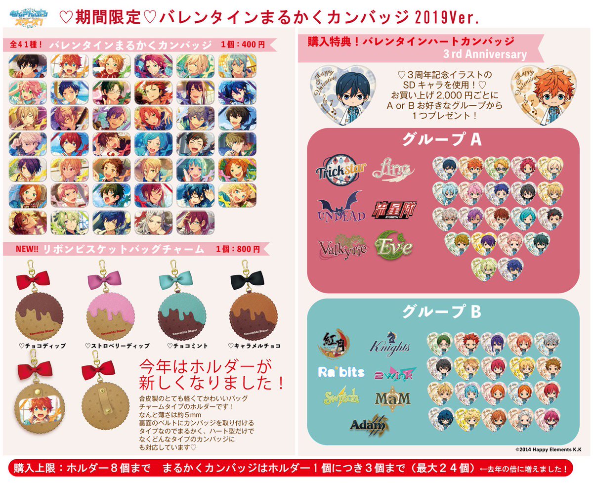 あんスタ バレンタイン まるかくカンバッジ 缶バッジ 2019 特典 今回のあんスタのバレンタインまるかく、上限ギリギリまで購入しよう