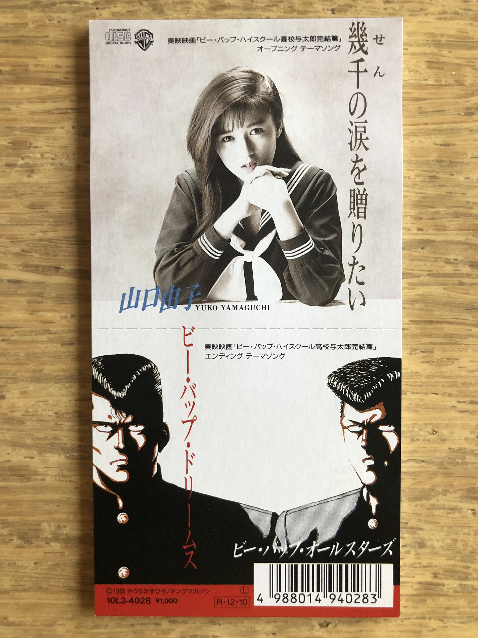 山口由子 幾千の涙を贈りたい ビーバップハイスクール完結編