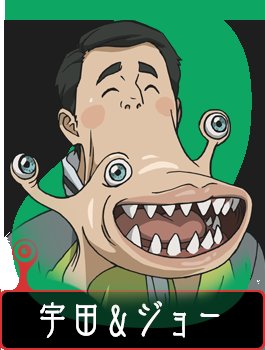 ツソ 宇田守とは 寄生獣 に登場するキャラクター 顎 胸にパラサイトが寄生している