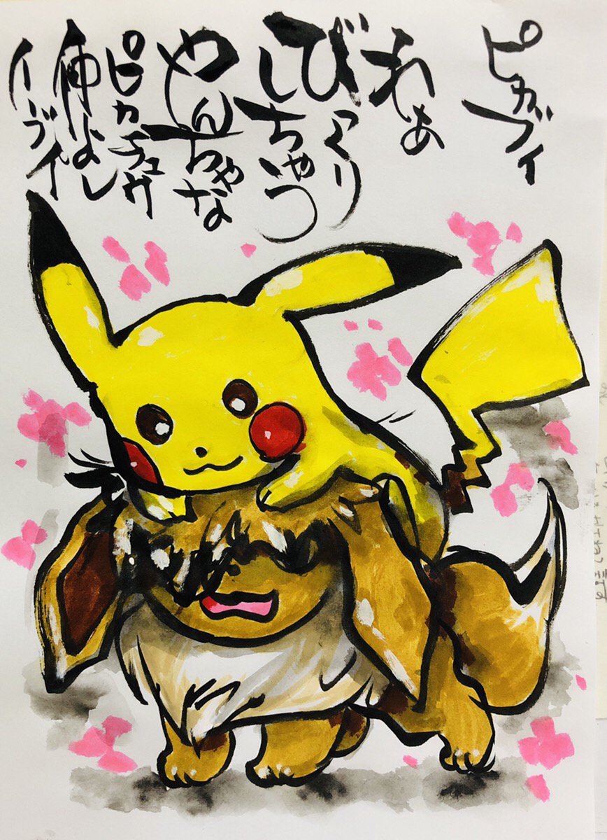 Aki Shimamoto ポケモン絵師休憩中エネルギーアートクリエーター 筆ペンでポケモンを描く ピカブイ わあびっくりしちゃう やんちゃなピカチュウ仲良しイーブイ ポケモン ピカブイ ピカチュウ イーブイ ポケモンイラスト 筆ペン カラー筆ペン