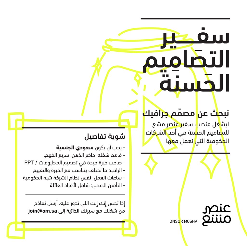 عنصر مشع تبحث عن مصمّم جرافيك ليشغل منصب سفير عنصر مشع للتصاميم الحسنة في أحد الشركات الحكومية التي نعمل معها، إذا تحس إنك إنت اللي ندور عليه، أرسل نماذج من شغلك مع سيرتك الذاتية إلى join@om.sa