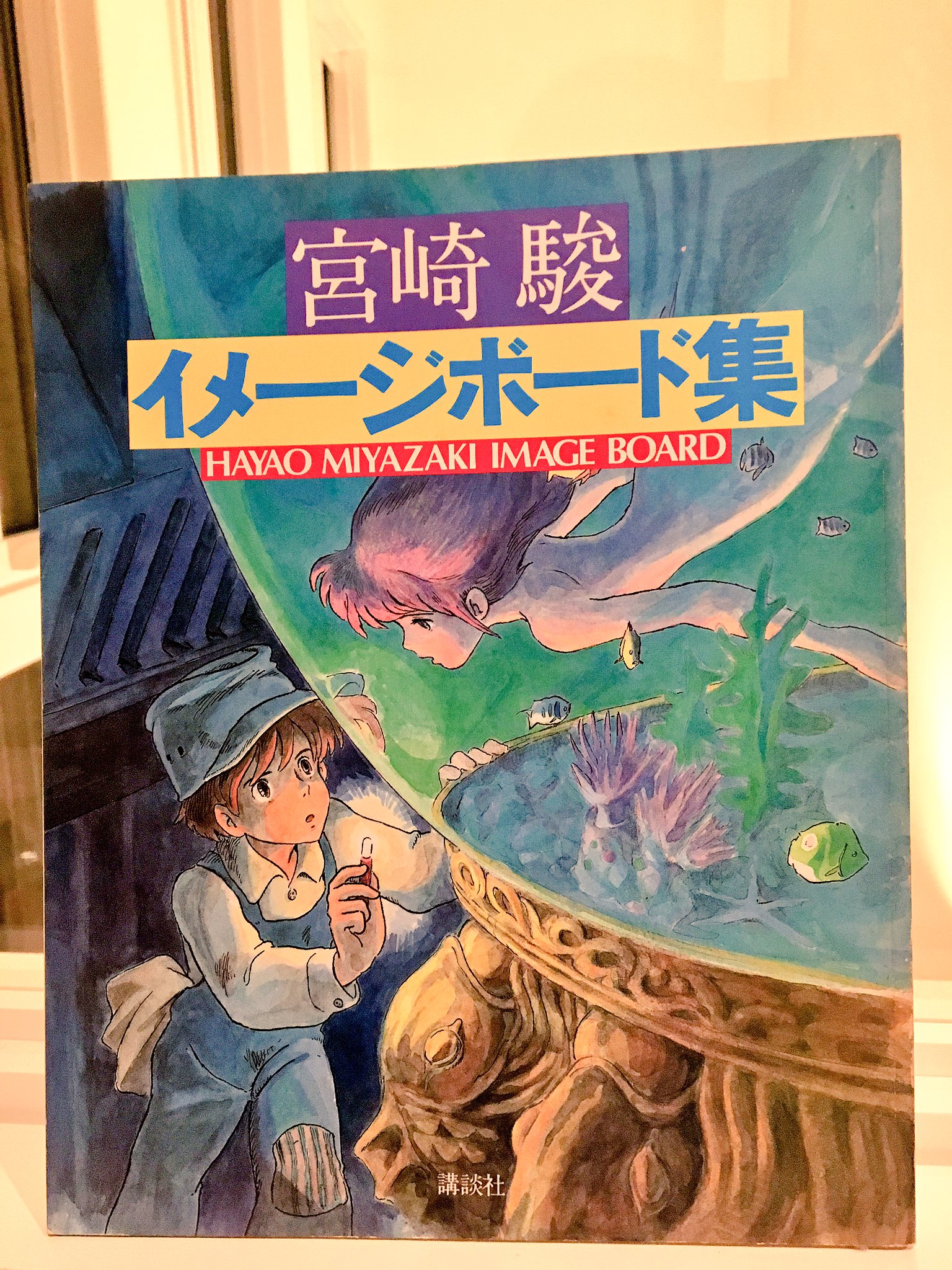 宮崎駿 イメージボード集 1983年第二刷 - アート/エンタメ 宮崎駿 イメージボード集 1983年第二刷 - アート/エンタメ