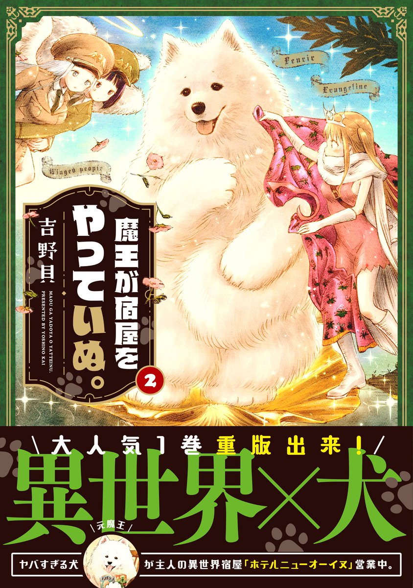 Uzivatel コミックキューン編集部 Na Twitteru まおいぬ 最新2巻カバー公開 宿屋の主人 犬 と看板娘がおりなすrpg的世界のモフモフ宿屋ファンタジーギャグ ときどき現代風味 吉野貝先生が描く 魔王が宿屋をやっていぬ 第2巻 12月27日 木 発売 Uzivatel コミックキューン編集部 Na Twitteru まおいぬ 最新2巻カバー公開 宿屋の主人 犬 と看板娘がおりなすrpg的世界のモフモフ宿屋ファンタジーギャグ ときどき現代風味 吉野貝先生が描く 魔王が宿屋をやっていぬ 第2巻 12月27日 木 発売