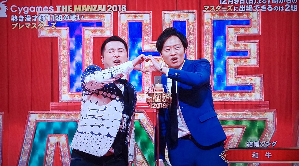 茶道好きなメガネ娘 บนทว ตเตอร The Manzai 18 プレマスターズに和牛が出た ネタはウェディングソング 内容がヒドイ とにかく2人の距離が近い 仲良く ハートも作った おふたりさん これは土曜の15時半から放送されるんですよww