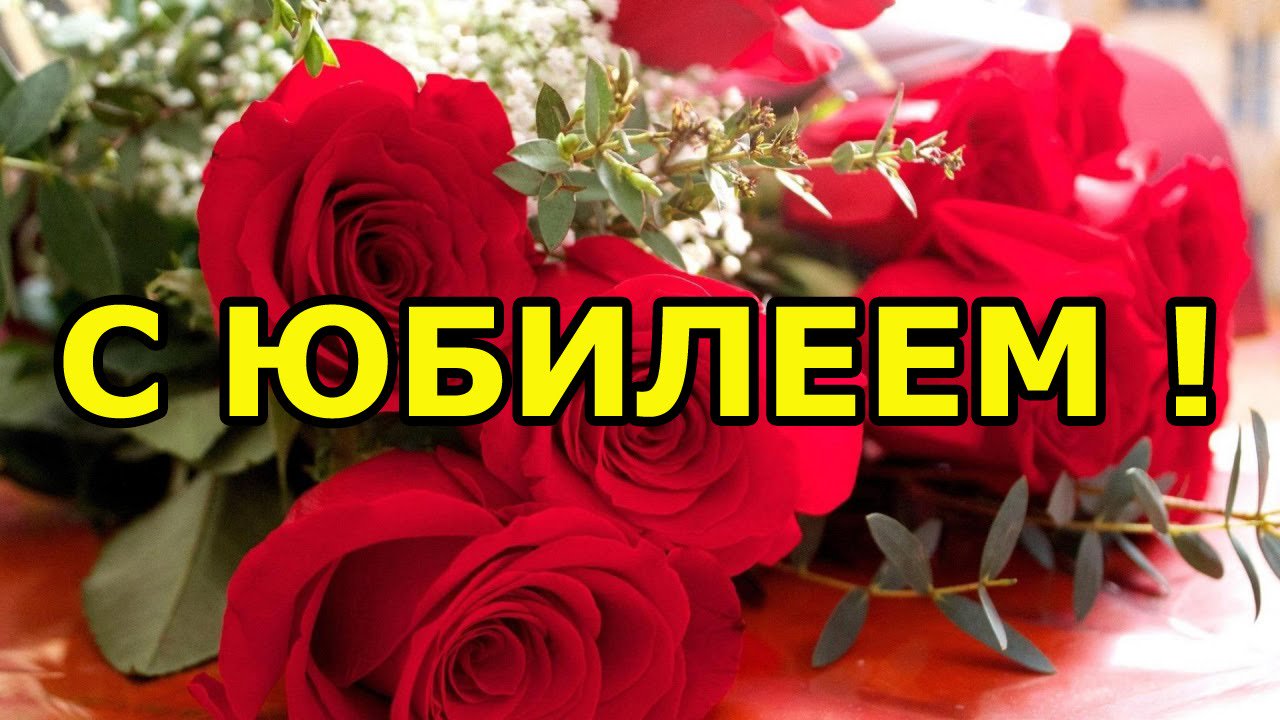 Днем, открытки поздравляем с юбилеем женщине
