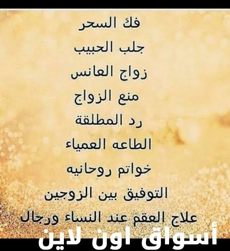 الشيخ الروحاني يوسف القادري فك السحر بكافة انواعه علاج العين والحسد  والمس جلب الحبيب فتح النصيب حل المشاكل الزوجية للتواصل اتصال او واتساب +905366518539