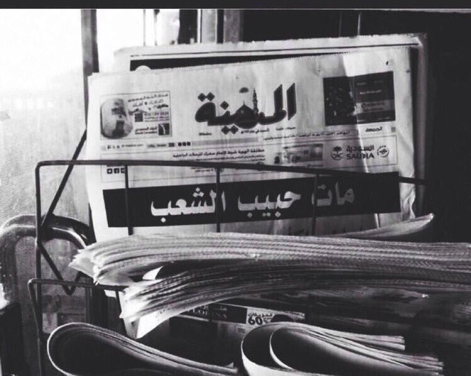 #ذكري_وفاه_الملك_عبدالله :
“مات حبيب الشعب“ ..
لك شعب عاهدوك أنّ لا ينسوك من دعائهم ، اللهّـم أرحمه و أسكنه فسيح جناتك يارب 🖤.